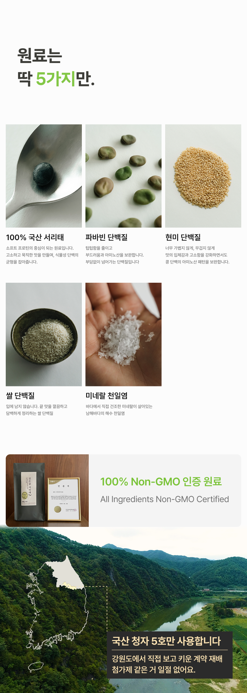 원료는 딱 5가지만 - 100% 국산 서리태, 파바빈 단백질, 현미 단백질, 쌀 단백질, 미네랄 천일염 Non-gom 인증 원료, All Ingredients Non-GMO Certified, 국산 청자 5호만 사용합니다
