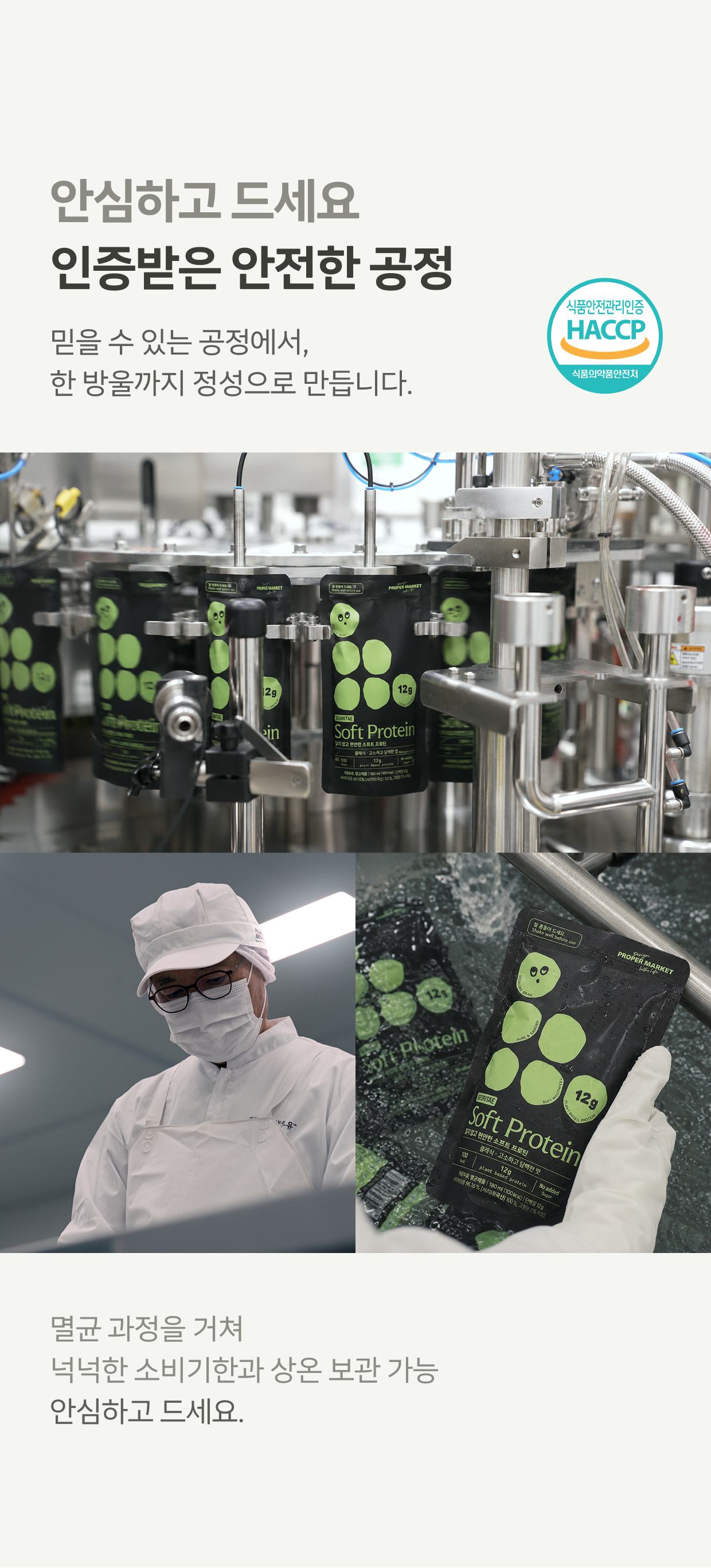 HACCP 인증 멸균 공정, 상온 보관 가능한 프로퍼마켓 소프트 프로틴
