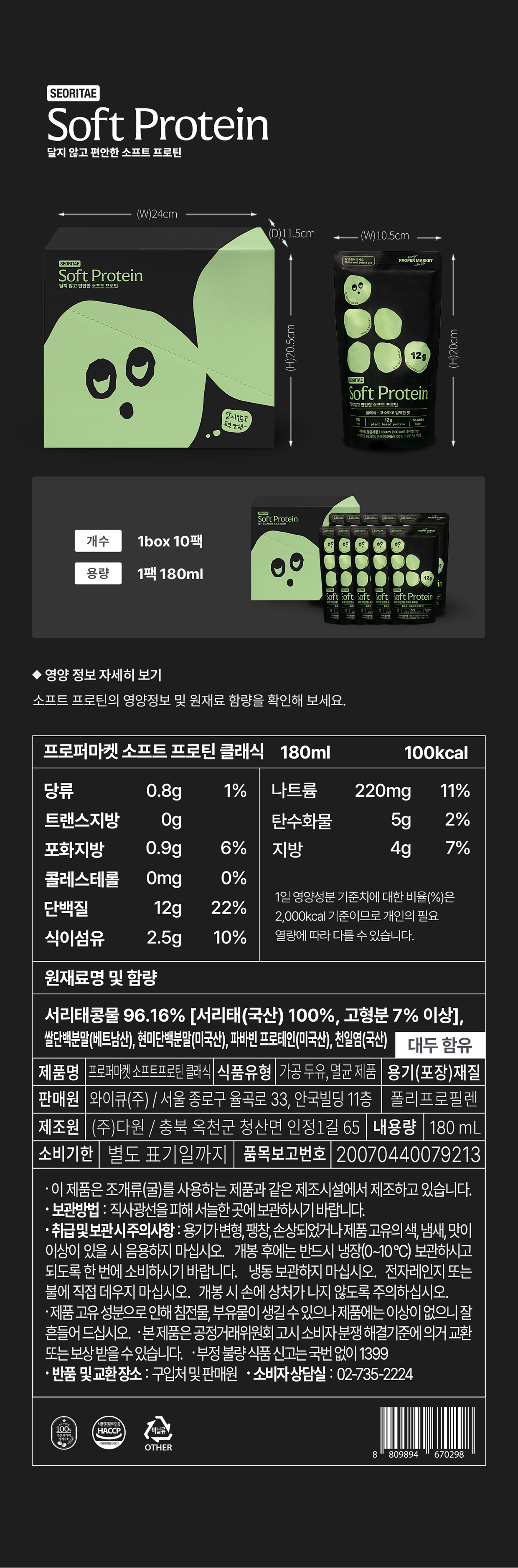 프로퍼마켓 소프트 프로틴 제품 상세정보 - 180ml 10팩, 100kcal·단백질 12g, 국산 서리태 96.16%, HACCP 멸균 제품, 보관·섭취 방법 안내