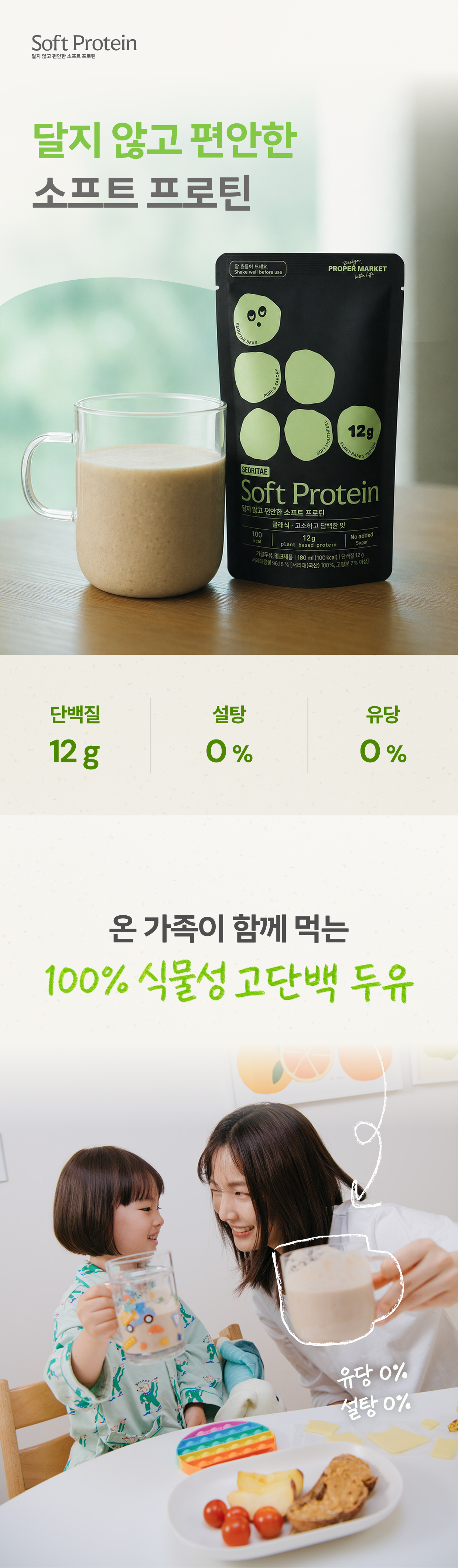 달지 않고 편안한 소프트 프로틴, 단백질 12g, 설탕 0%, 유당 0%
