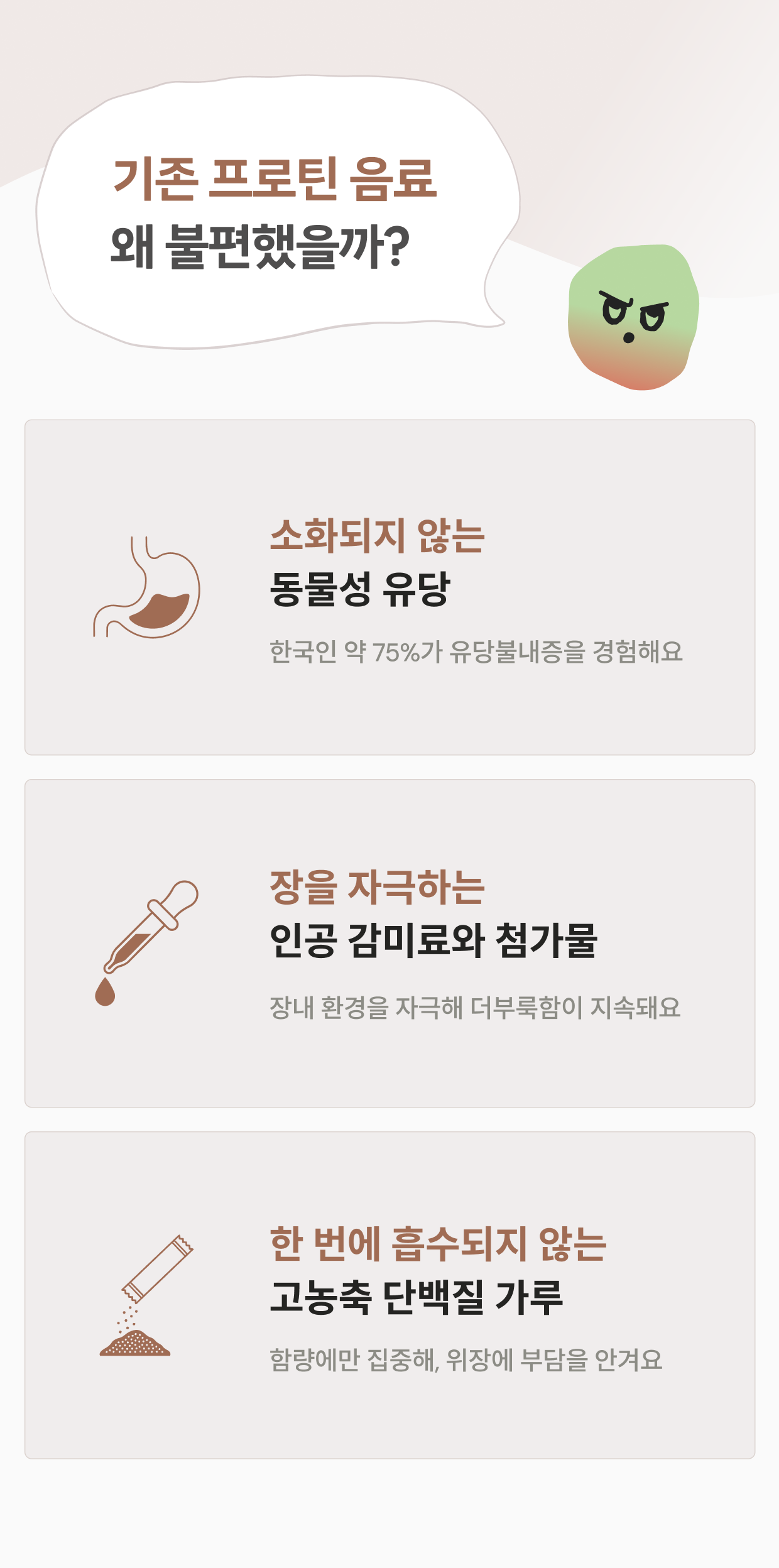 기존 프로틴 음료 왜 불편했을까? 동물성 유당, 인공 감미료와 첨가물, 고농축 단백질 가루