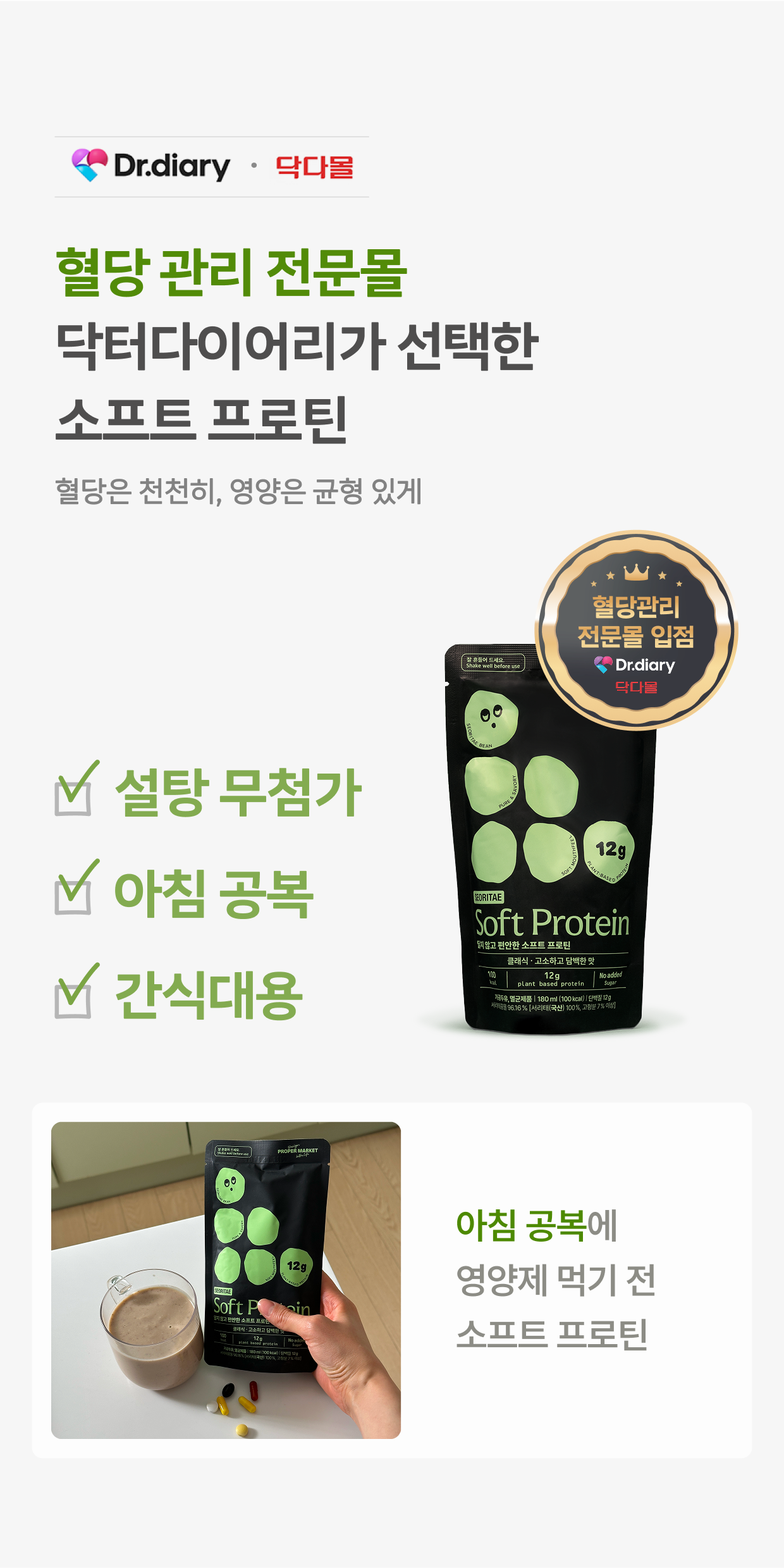 혈당 관리 전문몰 닥터다이어리가 선택한 소프트 프로틴으로 혈당은 천천히, 영양은 균형있게 아침 공복에 영양제 먹기 전 소프트 프로틴