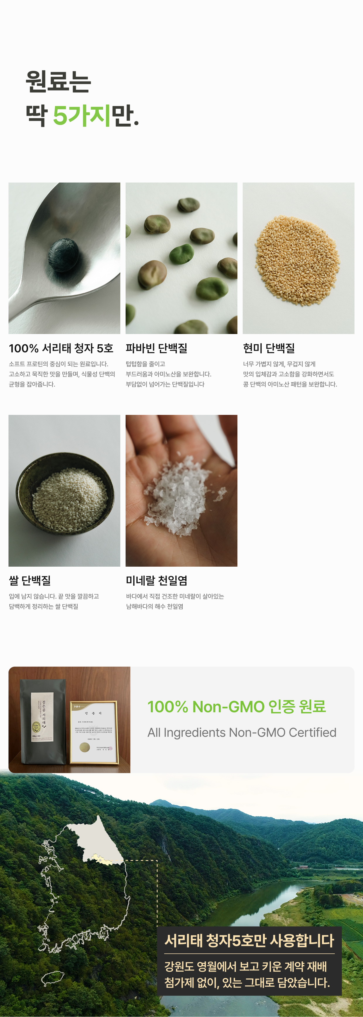 원료는 딱 5가지만 - 100% 서리태 청자5호, 파바빈 단백질, 현미 단백질, 쌀 단백질, 미네랄 천일염 Non-gom 인증 원료, All Ingredients Non-GMO Certified, 국산 청자 5호만 사용합니다