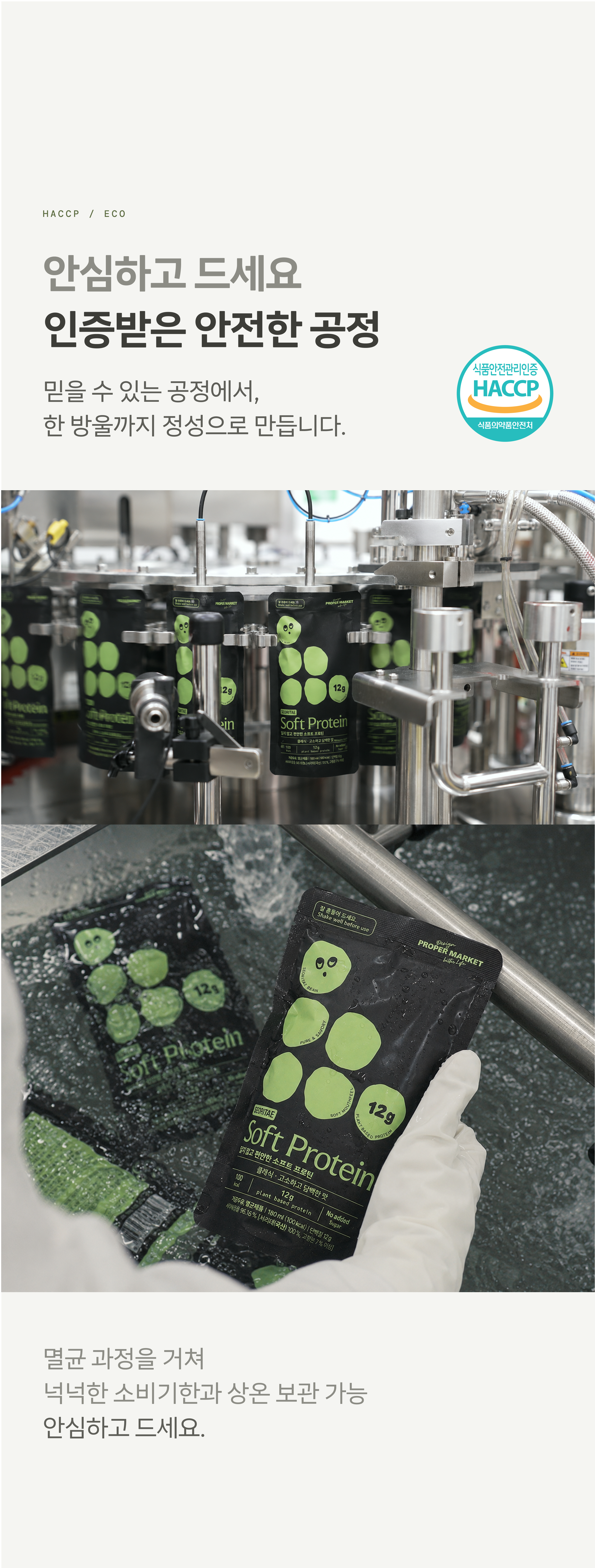 HACCP 인증 멸균 공정, 상온 보관 가능한 프로퍼마켓 소프트 프로틴