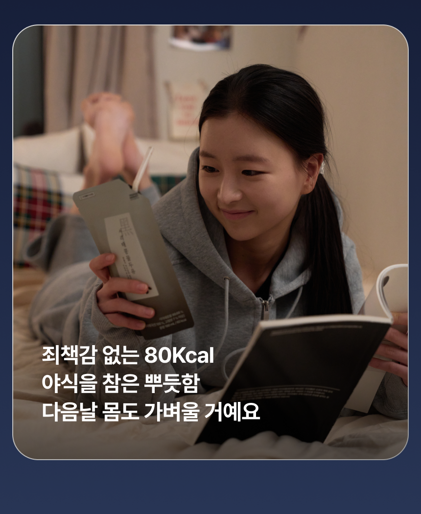 죄책감 없는 80Kcal 야식 대용 건강간식 - 야식 참은 뿌듯함 다음날 가벼운 몸 프로퍼마켓 서리태콩물두유 저칼로리 다이어트