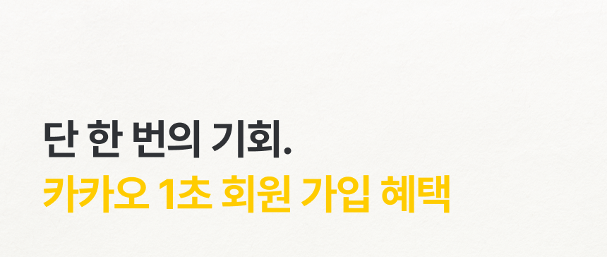 단 한번의 기회 카카오 1초 간편 회원가입자에게만 드리는 특별혜택 - 프로퍼마켓 신규가입 쿠폰팩 35,000원 무료배송