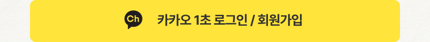 카카오 1초 간편 로그인 회원가입 버튼 - 프로퍼마켓 신규회원 혜택 카카오톡 채널