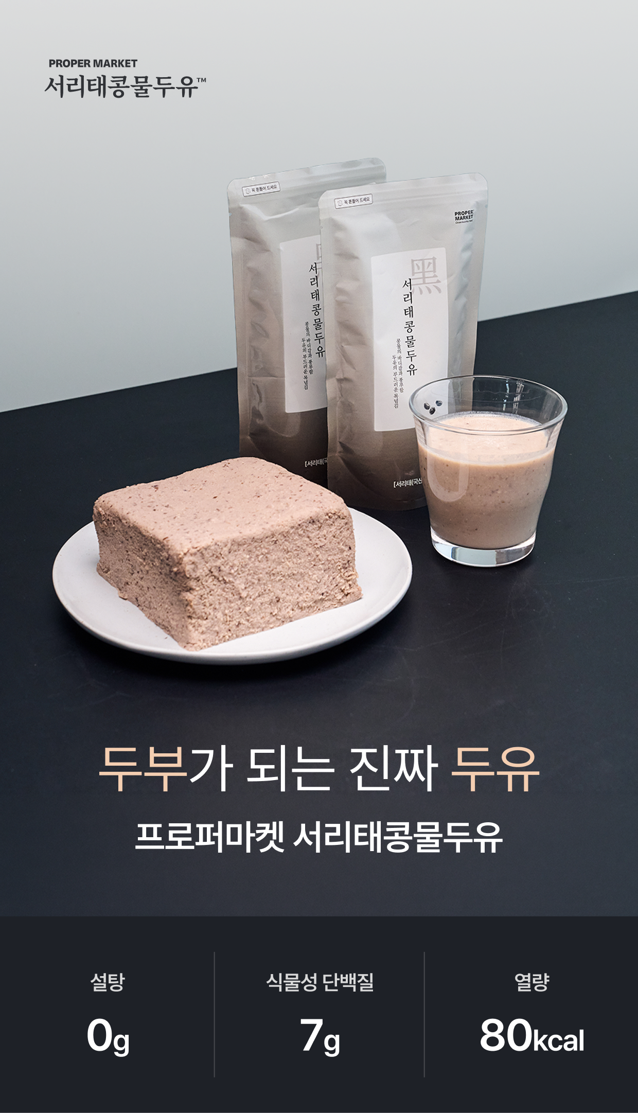 프로퍼마켓 서리태콩물두유 메인 이미지 - 80Kcal 저칼로리 고단백 두유, 다이어트 식단관리 건강음료, 100% 국산 청자5호 서리태 사용