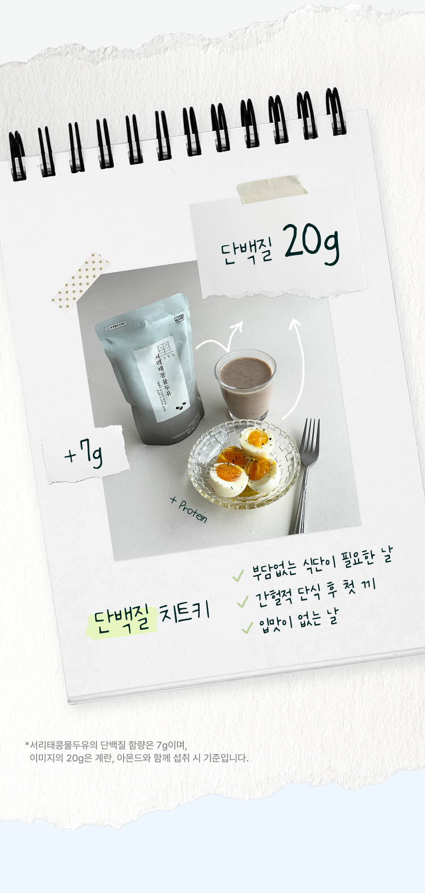 서콩두 고단백두유 단백질 20g 섭취 가이드 — 프로퍼마켓 서리태콩물두유·무가당두유·저칼로리두유, 식단관리·근육 건강·체중관리 영양 정보