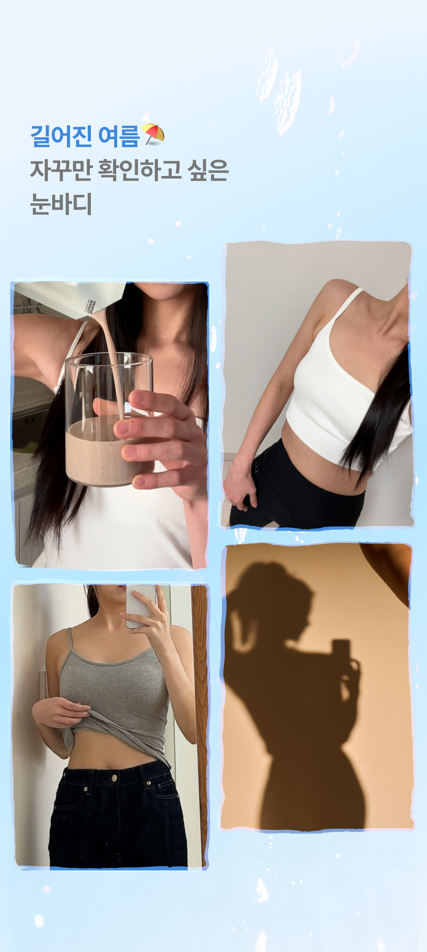 길어진 여름 자꾸만 확인하고 싶은 눈바디. 서콩두 무가당두유·고단백두유로 달라지는 눈바디 변화 — 서리태콩물두유 식단관리·다이어트·체중관리 건강 라이프스타일
