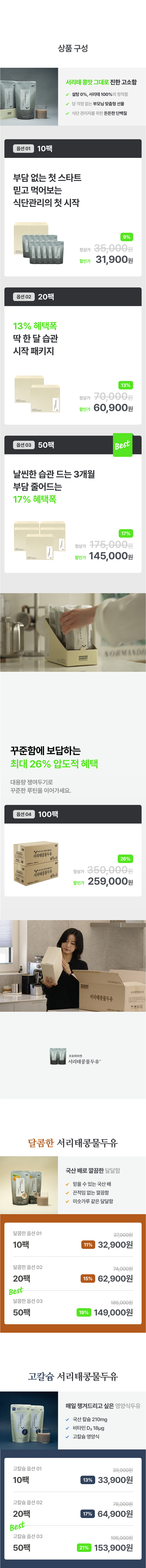 프로퍼마켓 서리태콩물두유 상품구성 가격옵션 - 10팩 31,900원 20팩 60,900원 50팩 145,000원 다이어트 간헐적단식 건강음료 구매