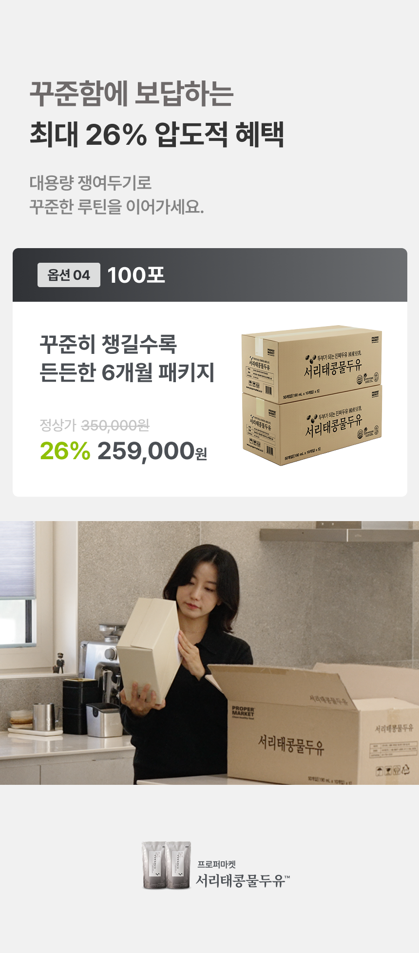 서리태 콩맛 그대로 진한 고소함 - 프로퍼마켓 서리태콩물두유 100포 상품 구성 가격 옵션
