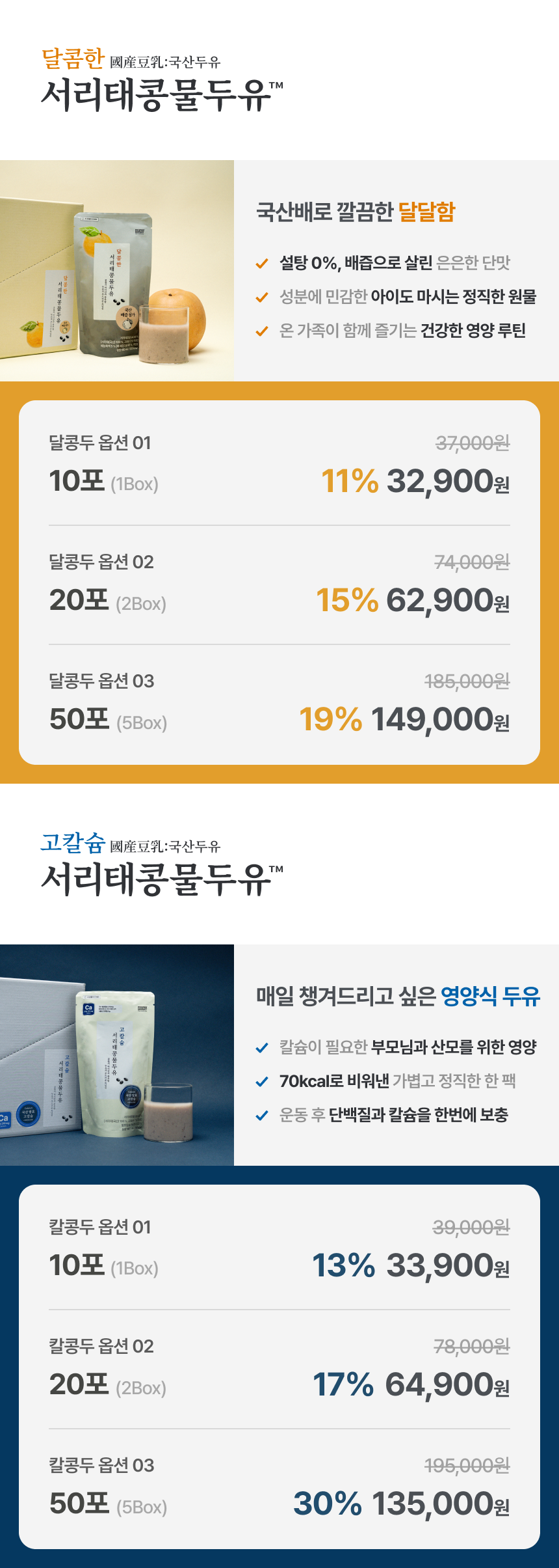 달콤한·고칼슘 서리태콩물두유 상품 구성 - 10포, 20포, 50포