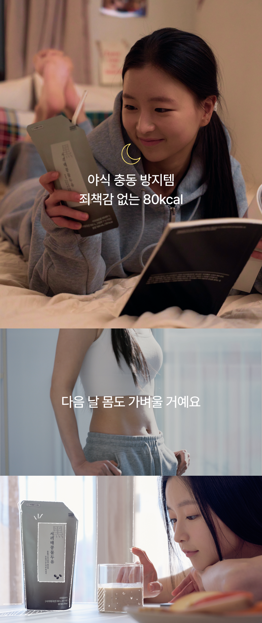 야식 충동 방지템 죄책감 없는 80kcal - 밤에 침대에서 서리태콩물두유를 마시며 책 보는 모습, 다음 날 몸도 가벼울 거예요