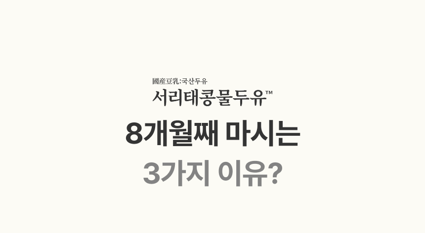 國産豆乳 국산두유 서리태콩물두유 - 8개월째 마시는 3가지 이유