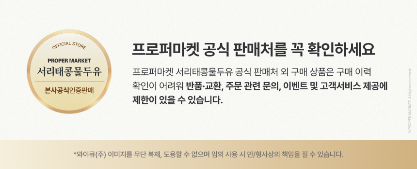 프로퍼마켓 공식 판매처를 꼭 확인하세요 - 공식 판매처 외 구매 상품은 구매 이력 확인이 어려워 반품·교환, 주문 관련 문의, 이벤트 및 고객서비스 제공에 제한이 있을 수 있습니다