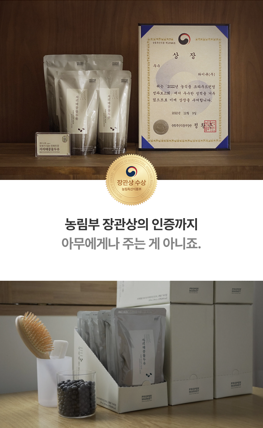 농림부 장관상의 인증까지 아무에게나 주는 게 아니죠 - 2022년 농식품 크라우드펀딩 성과보고회 농림축산식품부 장관상 수상 상장과 서리태콩물두유 제품