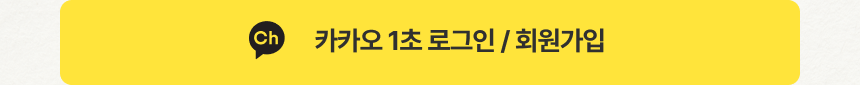 카카오 1초 로그인 회원가입 버튼 - 프로퍼마켓 신규회원 혜택 받기