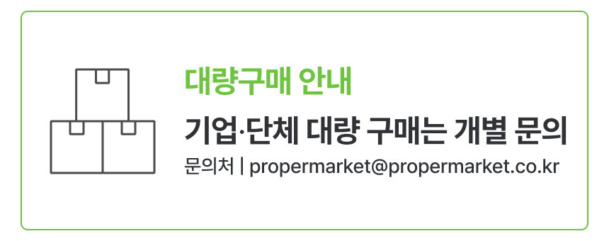 대량구매 안내 기업 단체 대량 구매는 개별 문의 - 문의처 propermarket@propermarket.co.kr