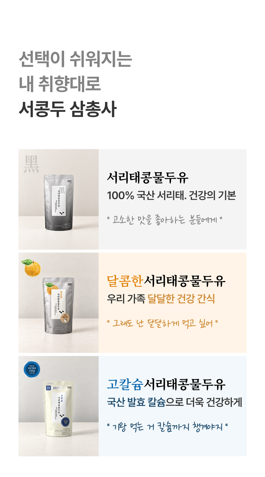 선택이 쉬워지는 내 취향대로 서콩두 삼총사 - 서리태콩물두유 100% 국산 서리태 건강의 기본, 달콤한 서리태콩물두유 우리 가족 달달한 건강 간식, 고칼슘 서리태콩물두유 국산 발효 칼슘으로 더욱 건강하게