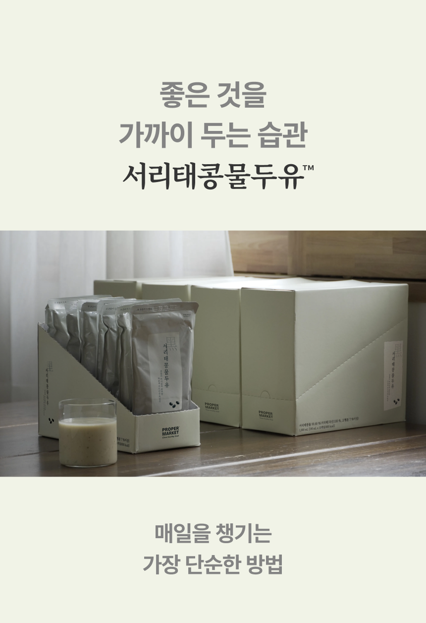 좋은 것을 가까이 두는 습관 서리태콩물두유 - 박스째 쟁여둔 파우치와 콩물 한 잔, 매일을 챙기는 가장 단순한 방법