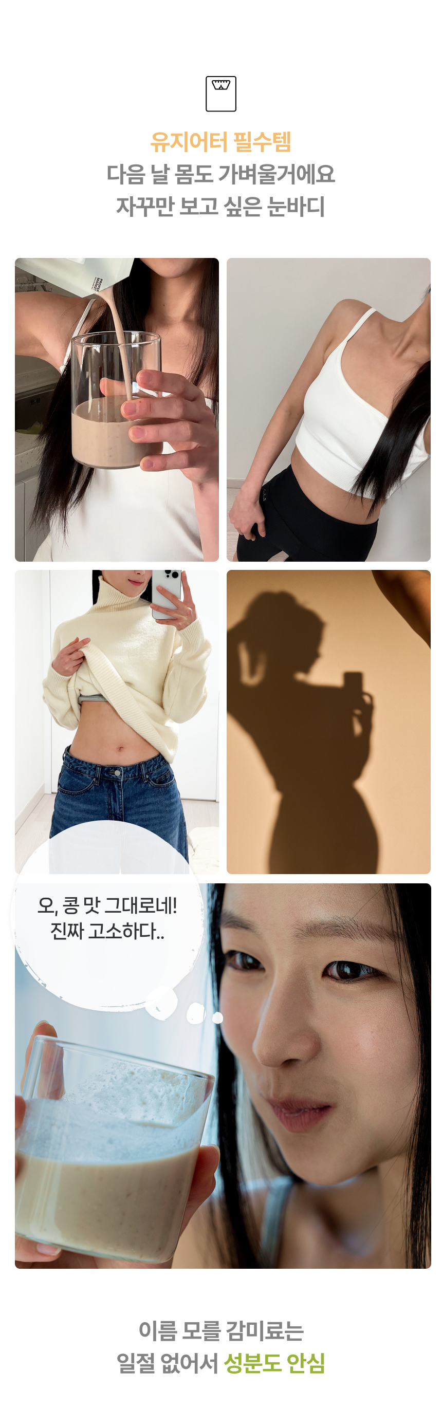 유지어터 필수템 다음 날 몸도 가벼울거에요 자꾸만 보고 싶은 눈바디 - 서리태콩물두유를 마시는 고객 인증샷, 오 콩 맛 그대로네 진짜 고소하다, 이름 모를 감미료는 일절 없어서 성분도 안심