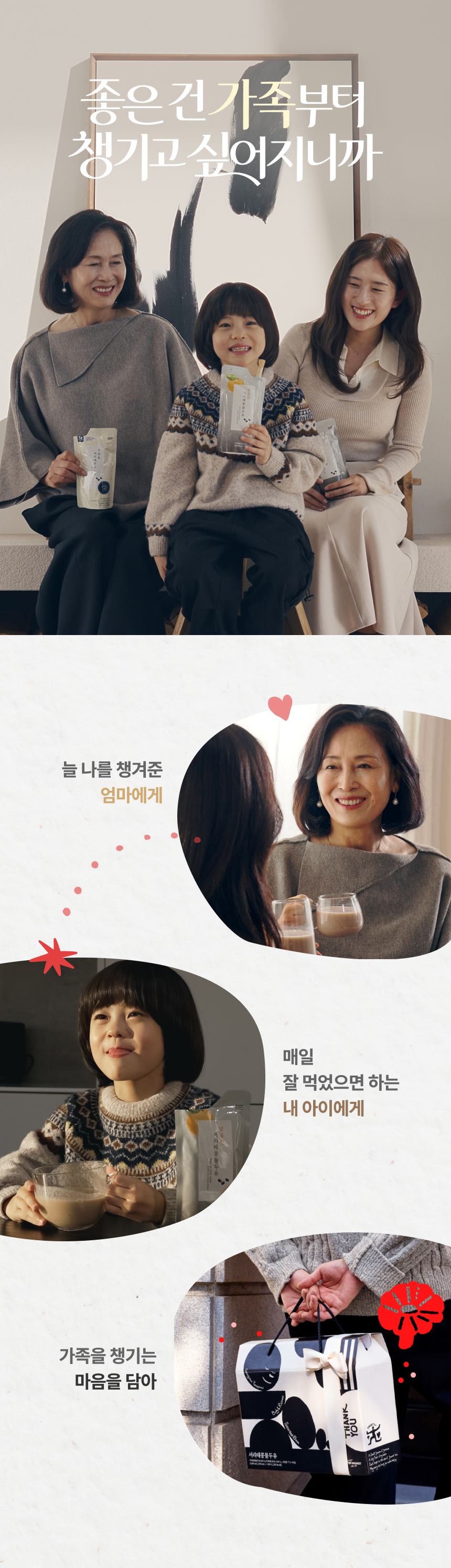 좋은 건 가족부터 챙기고 싶어지니까 - 할머니 아이 엄마 3대가 함께 서리태콩물두유를 들고 웃는 모습, 늘 나를 챙겨준 엄마에게