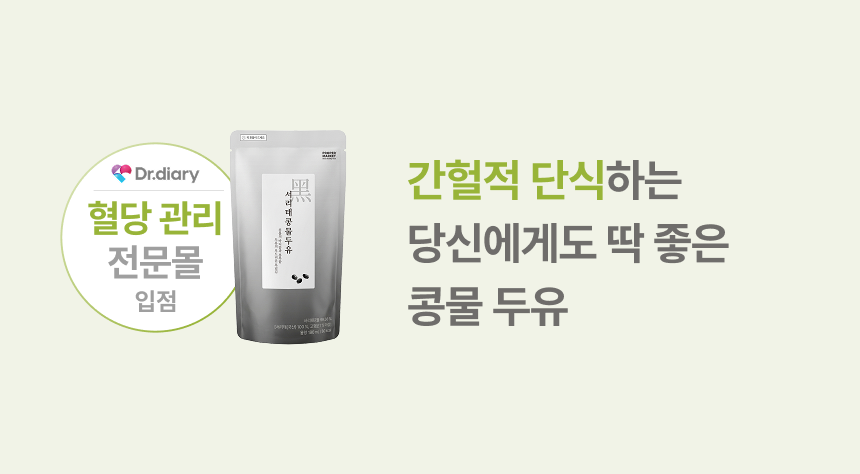간헐적 단식하는 당신에게도 딱 좋은 콩물 두유 - 닥터다이어리 혈당 관리 전문몰 입점 프로퍼마켓 서리태콩물두유
