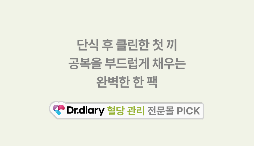단식 후 클린한 첫 끼 공복을 부드럽게 채우는 완벽한 한 팩 - 닥터다이어리 혈당 관리 전문몰 PICK