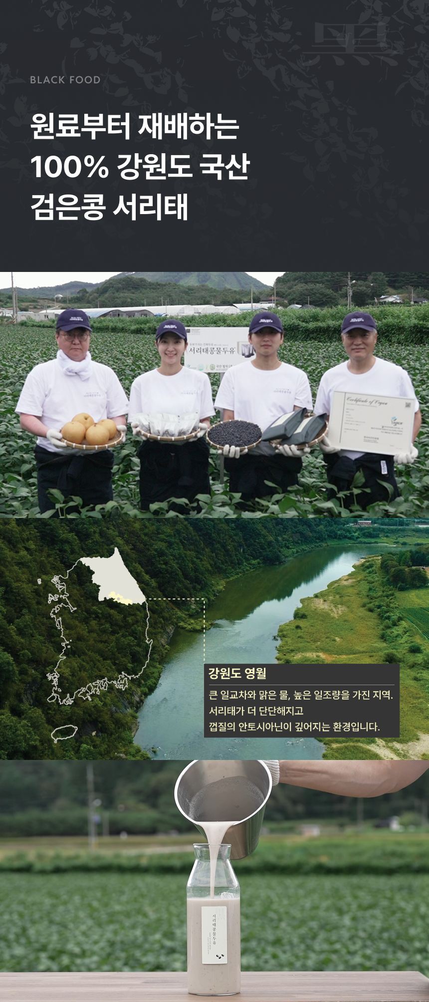 BLACK FOOD 원료부터 재배하는 100% 강원도 국산 검은콩 서리태 - 영월 콩밭의 생산자들, 큰 일교차와 맑은 물 높은 일조량을 가진 강원도 영월은 서리태가 더 단단해지고 껍질의 안토시아닌이 깊어지는 환경