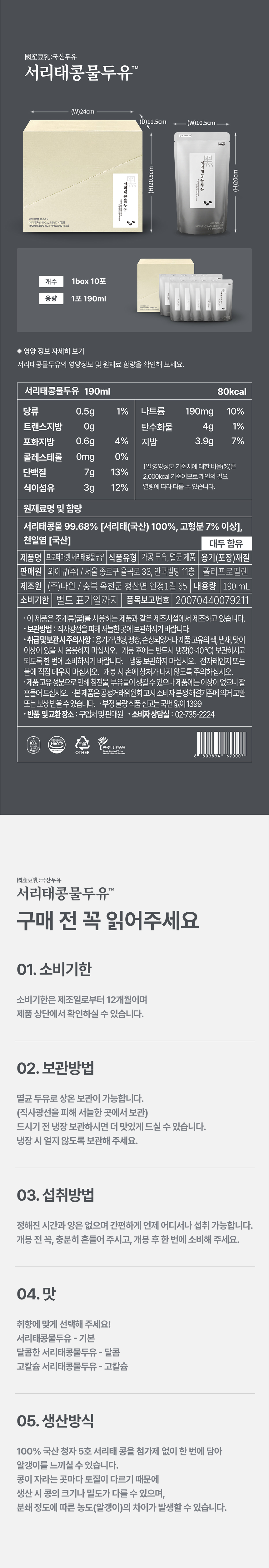 서리태콩물두유 제품 정보 - 1box 10포 1포 190ml 80kcal, 당류 0.5g 트랜스지방 0g 포화지방 0.6g 콜레스테롤 0mg 단백질 7g 식이섬유 3g 나트륨 190mg 탄수화물 4g 지방 3.9g, 서리태콩물 99.68%, 보관방법 섭취방법 소비기한 안내