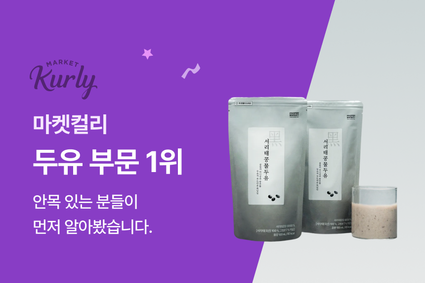 마켓컬리 두유 부문 1위 - 안목 있는 분들이 먼저 알아봤습니다, 프로퍼마켓 서리태콩물두유 파우치와 콩물 한 잔