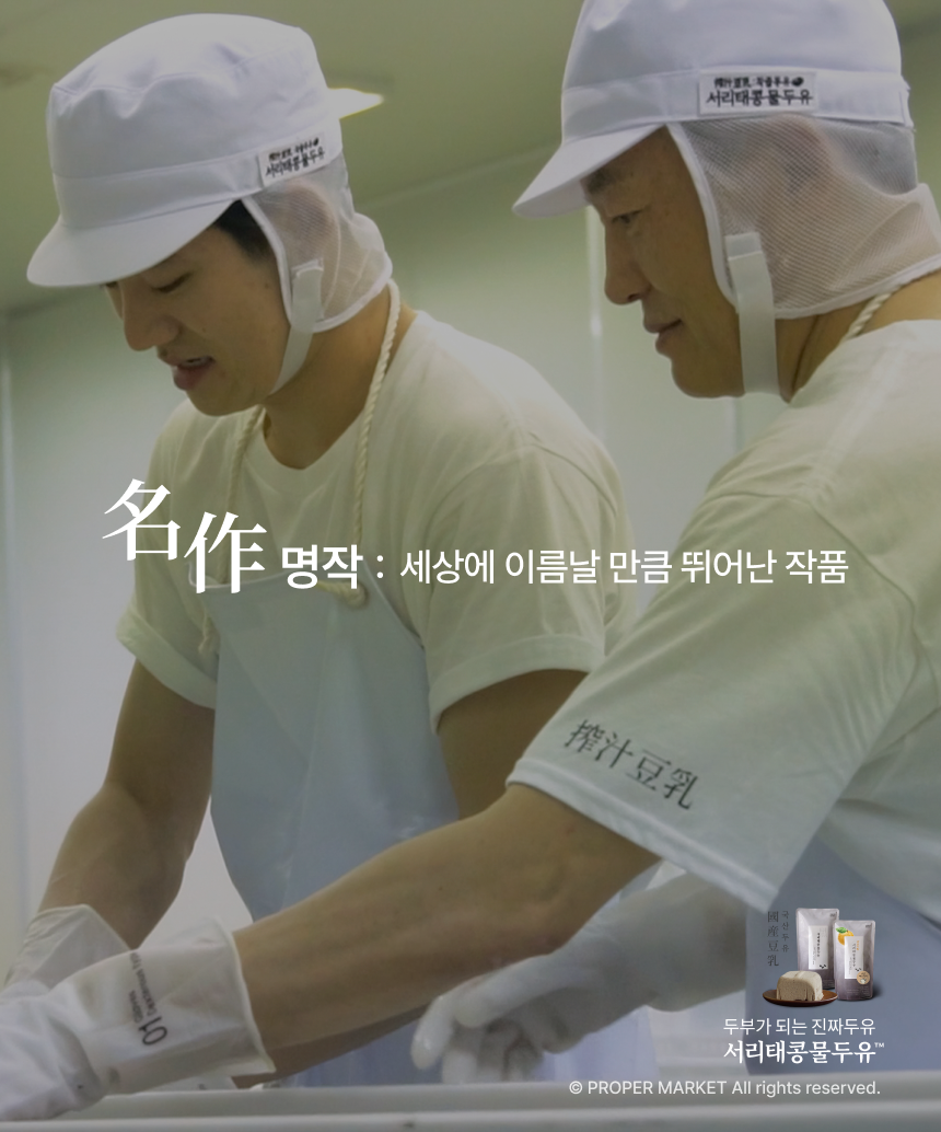 名作 명작 세상에 이름날 만큼 뛰어난 작품 - 두부가 되는 진짜 두유 서리태콩물두유 제조 현장의 장인들