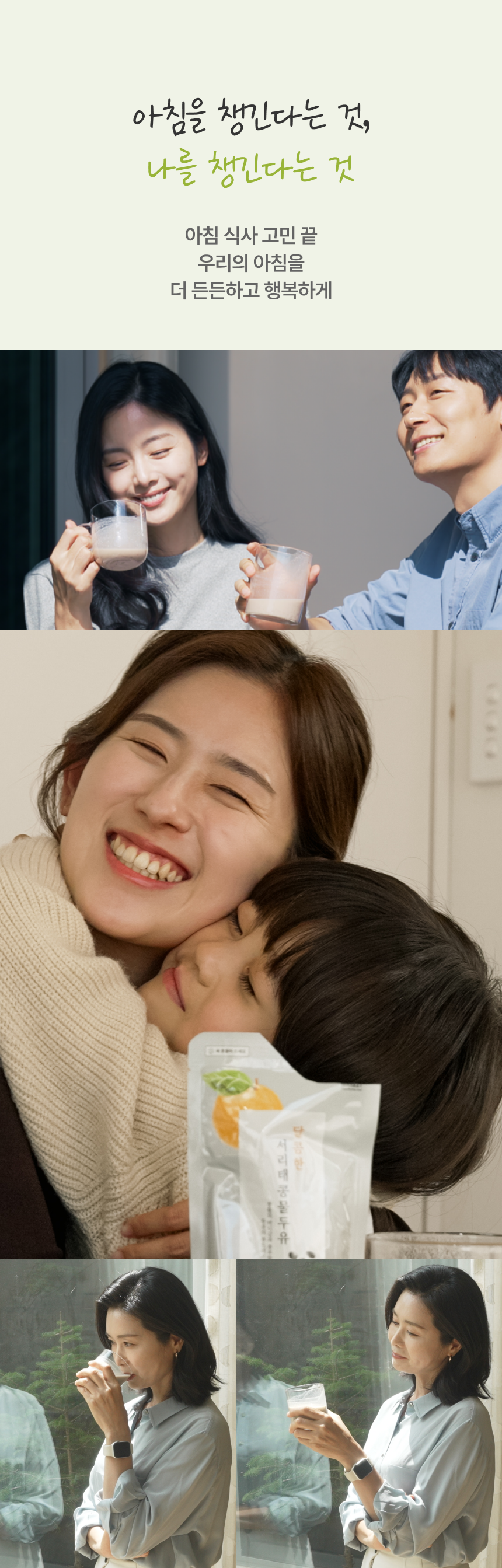 아침을 챙긴다는 것 나를 챙긴다는 것 - 아침 식사 고민 끝 우리의 아침을 더 든든하고 행복하게, 부부가 서리태콩물두유를 함께 마시는 모습