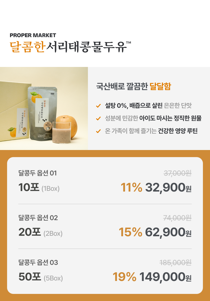 달콤한 서리태콩물두유 상품 구성 - 국산배로 깔끔한 달달함, 설탕 0% 배즙으로 살린 은은한 단맛. 달콩두 10포 32,900원 20포 62,900원 50포 149,000원