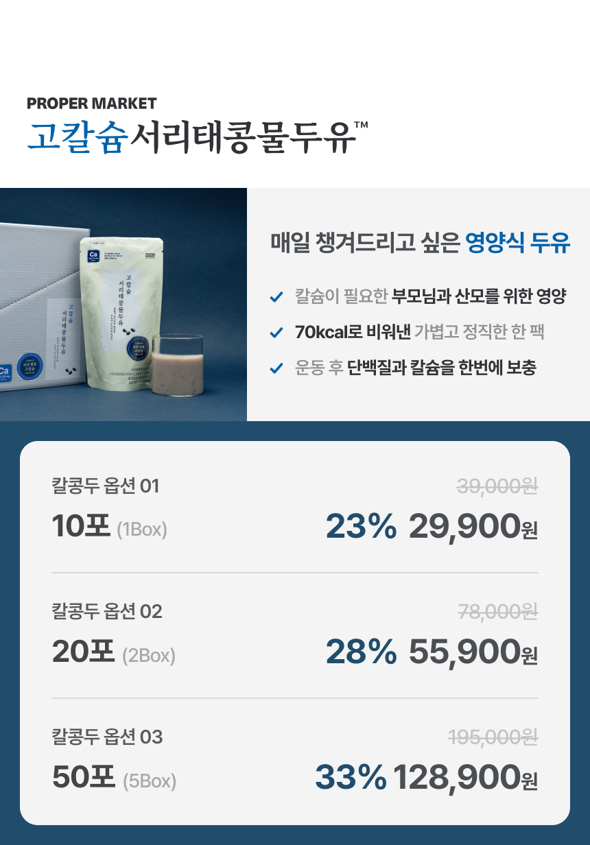 고칼슘 서리태콩물두유 상품 구성 - 매일 챙겨드리고 싶은 영양식 두유, 70kcal. 칼콩두 10포 29,900원 20포 55,900원 50포 128,900원