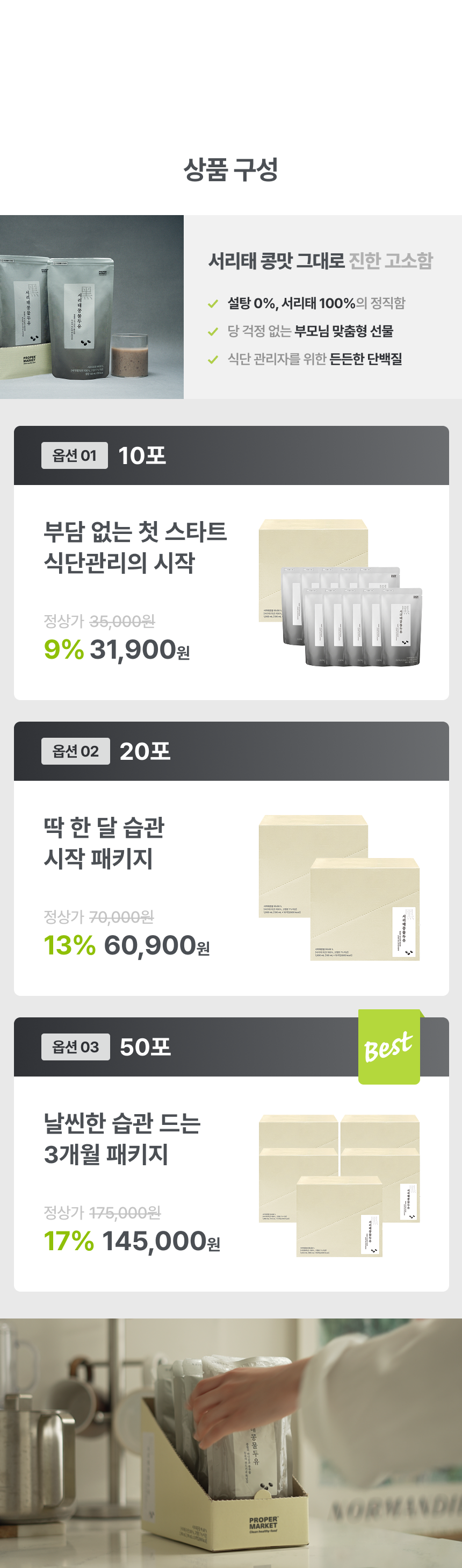 서리태콩물두유 상품 구성 - 서리태 콩맛 그대로 진한 고소함, 설탕 0% 서리태 100%의 정직함. 옵션01 10포 부담 없는 첫 스타트 31,900원, 옵션02 20포 딱 한 달 습관 시작 패키지 60,900원, 옵션03 50포 날씬한 습관 드는 3개월 패키지 145,000원