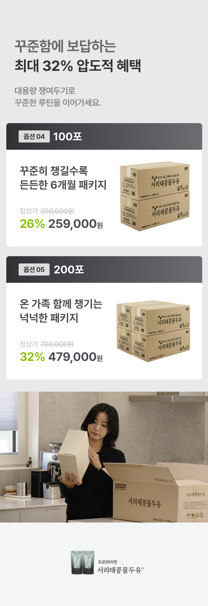 꾸준함에 보답하는 최대 32% 압도적 혜택 - 옵션04 100포 꾸준히 챙길수록 든든한 6개월 패키지 259,000원, 옵션05 200포 온 가족 함께 챙기는 넉넉한 패키지 479,000원