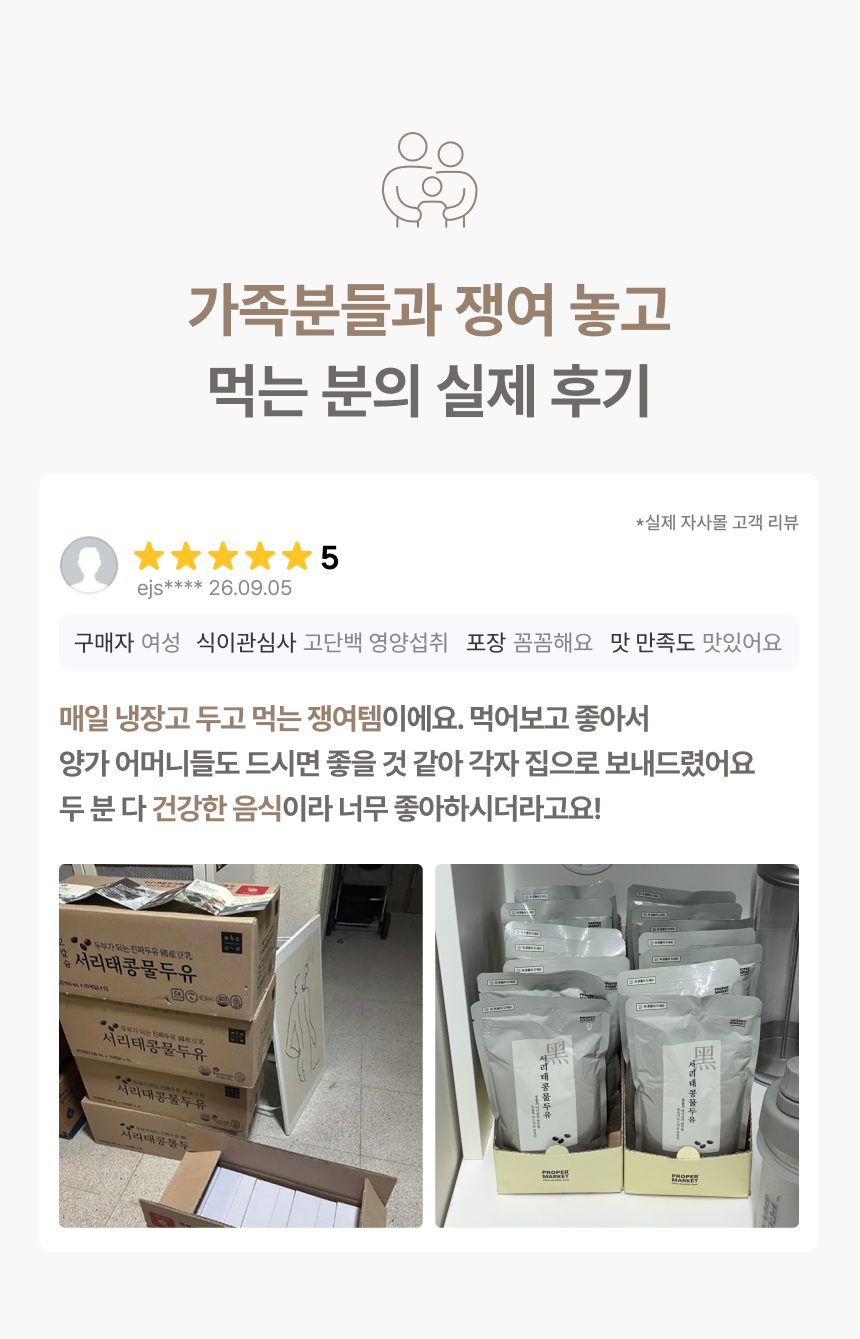 가족분들과 쟁여 놓고 먹는 분의 실제 후기 - 별점 5점 실제 자사몰 고객 리뷰, 매일 냉장고 두고 먹는 쟁여템이에요 먹어보고 좋아서 양가 어머니들도 드시면 좋을 것 같아 각자 집으로 보내드렸어요