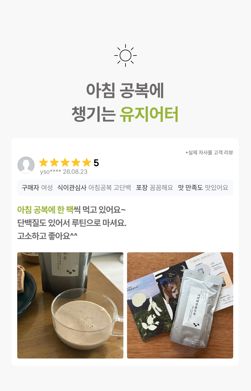 아침 공복에 챙기는 유지어터 - 별점 5점 실제 자사몰 고객 리뷰, 아침 공복에 한 팩씩 먹고 있어요 단백질도 있어서 루틴으로 마셔요 고소하고 좋아요