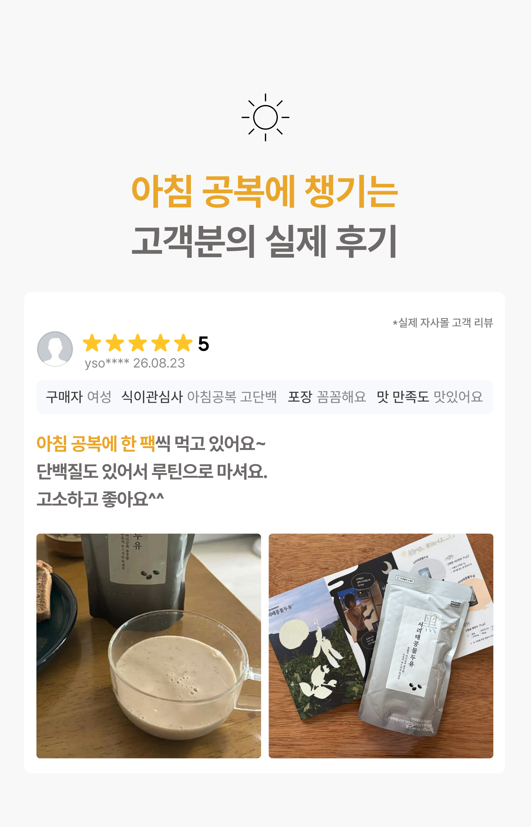 아침 공복에 챙기는 고객분의 실제 후기 - 별점 5점, 아침 공복에 한 팩씩 단백질도 있어서 루틴으로 마신다는 서리태콩물두유 구매 후기