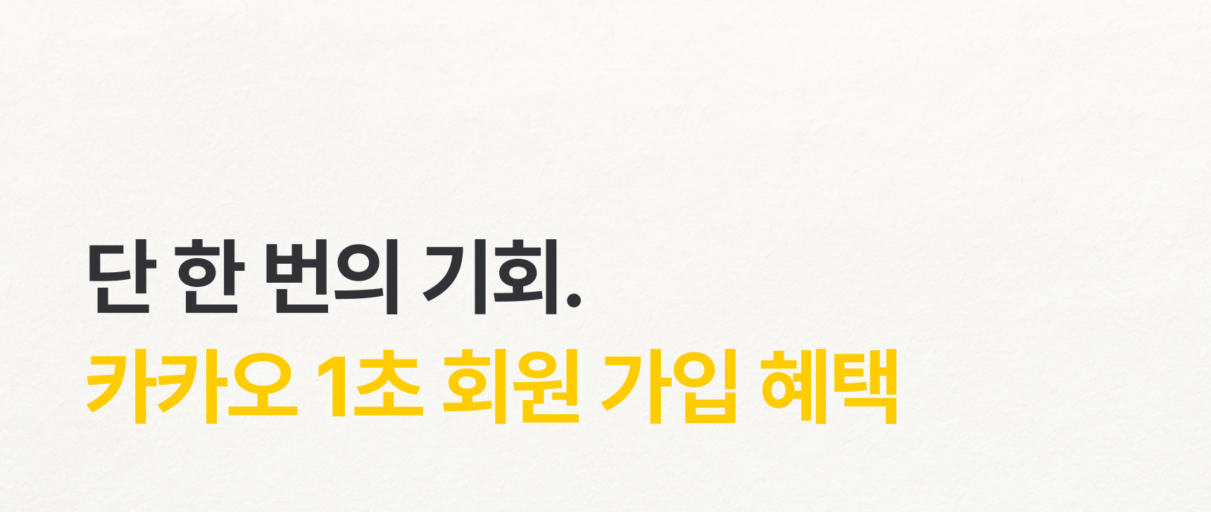 단 한 번의 기회 카카오 1초 회원 가입 혜택 - 프로퍼마켓 신규 회원 가입 안내