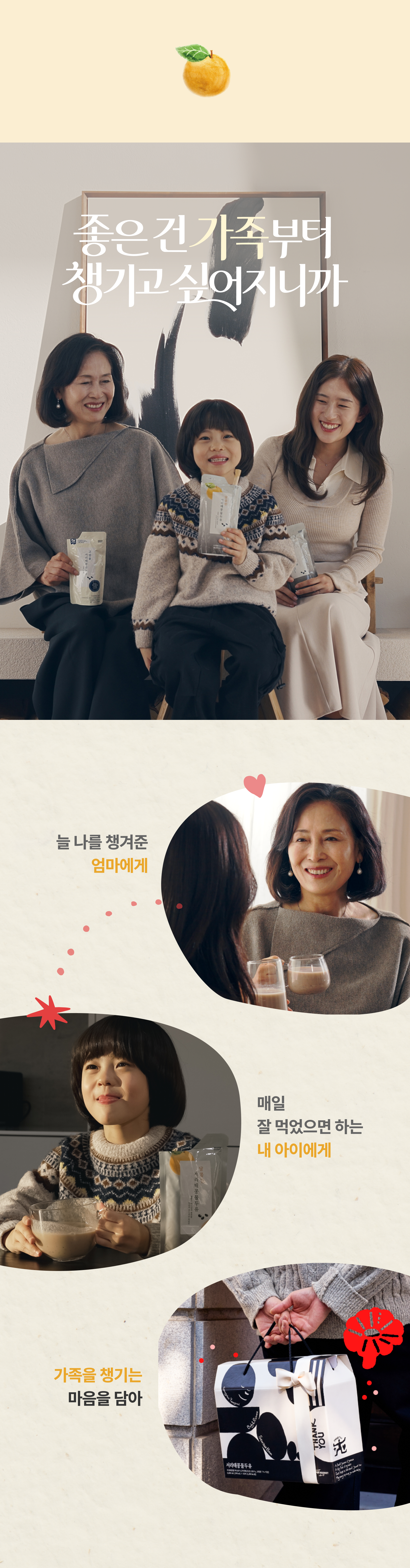 좋은 건 가족부터 챙기고 싶어지니까 - 3대 가족이 함께 달콤한 서리태콩물두유를 마시는 모습, 늘 나를 챙겨준 엄마에게 매일 잘 먹었으면 하는 내 아이에게 가족을 챙기는 마음을 담아