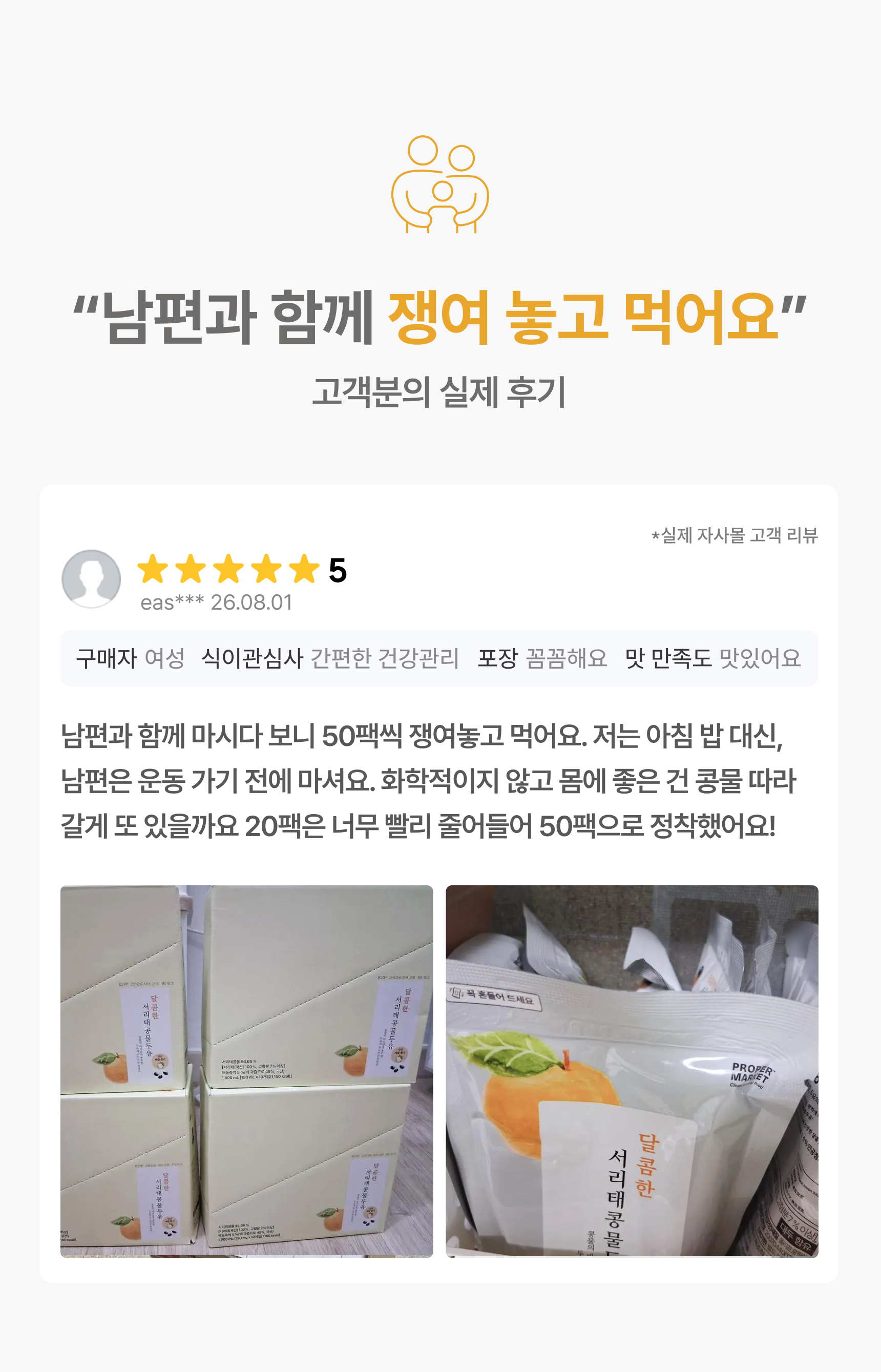 남편과 함께 쟁여 놓고 먹어요 고객분의 실제 후기 - 별점 5점, 50팩씩 쟁여놓고 아침 밥 대신 마신다는 달콤한 서리태콩물두유 구매 후기