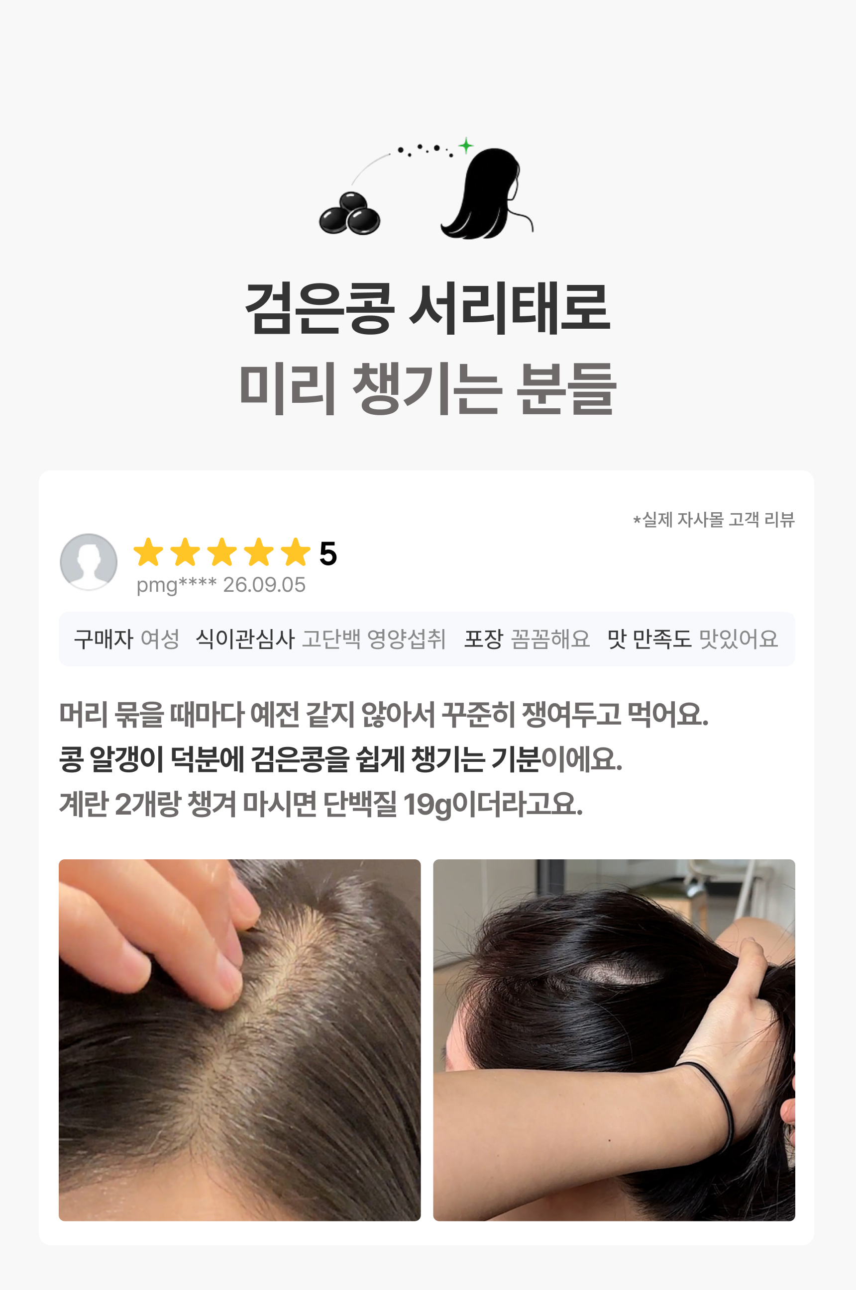 검은콩 서리태로 미리 챙기는 분들 - 별점 5점, 머리 묶을 때마다 꾸준히 쟁여두고 먹는다는 실제 고객 리뷰와 모발 사진