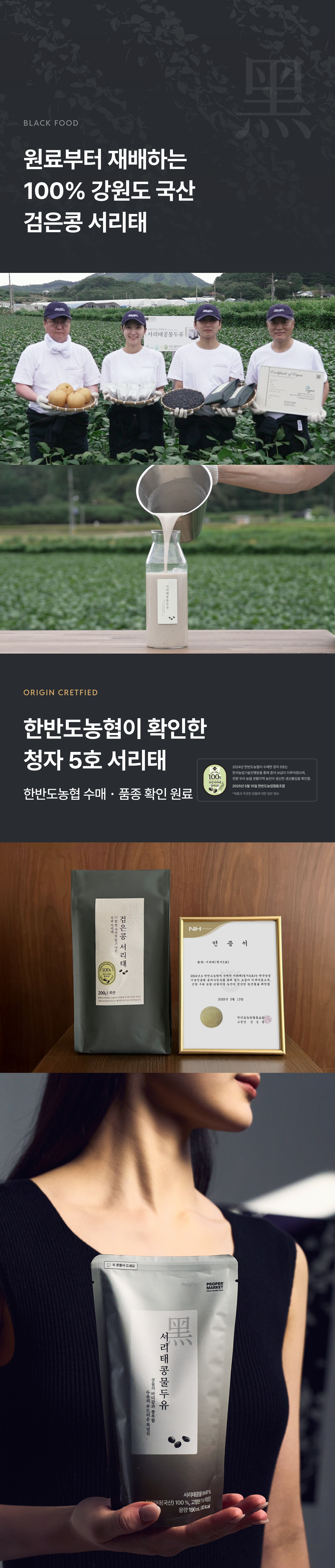 BLACK FOOD 원료부터 재배하는 100% 강원도 국산 검은콩 서리태 - 콩밭의 생산자들과 한반도농협이 확인한 청자 5호 서리태 인증서, 수매 품종 확인 원료