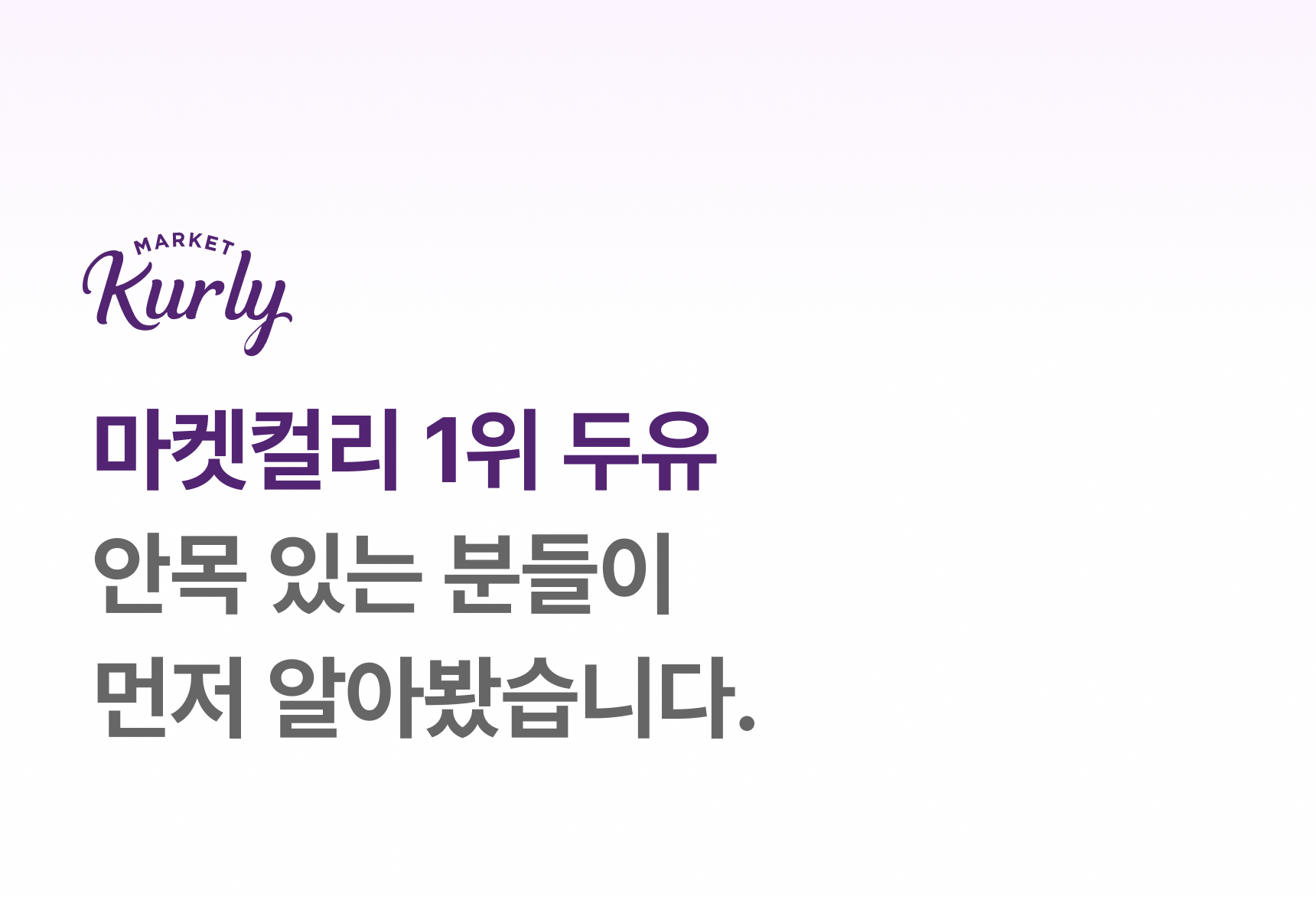 마켓컬리 1위 두유 - 안목 있는 분들이 먼저 알아봤습니다, 프로퍼마켓 서리태콩물두유