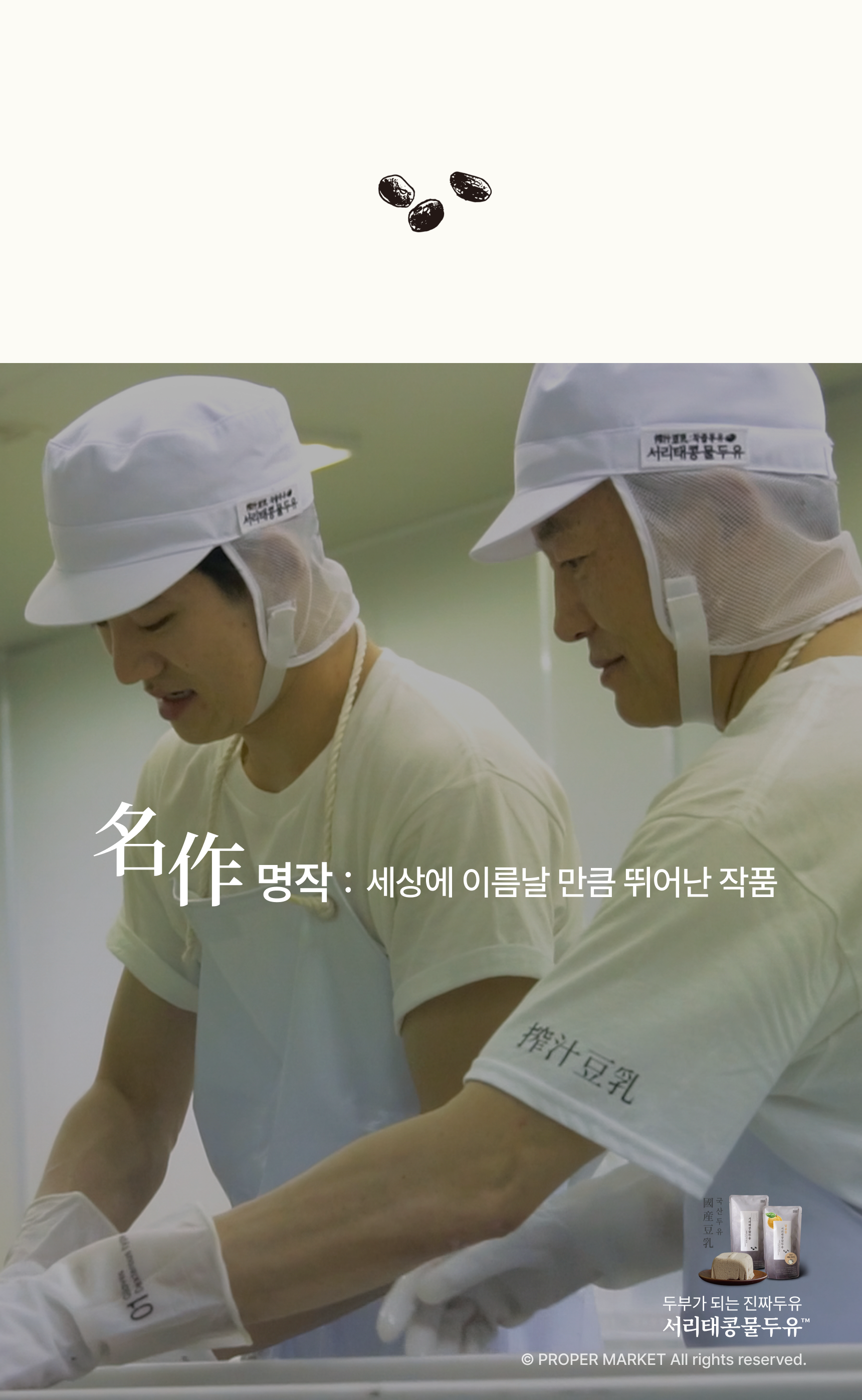 名作 명작 세상에 이름날 만큼 뛰어난 작품 - 두부가 되는 진짜 두유 서리태콩물두유 제조 현장