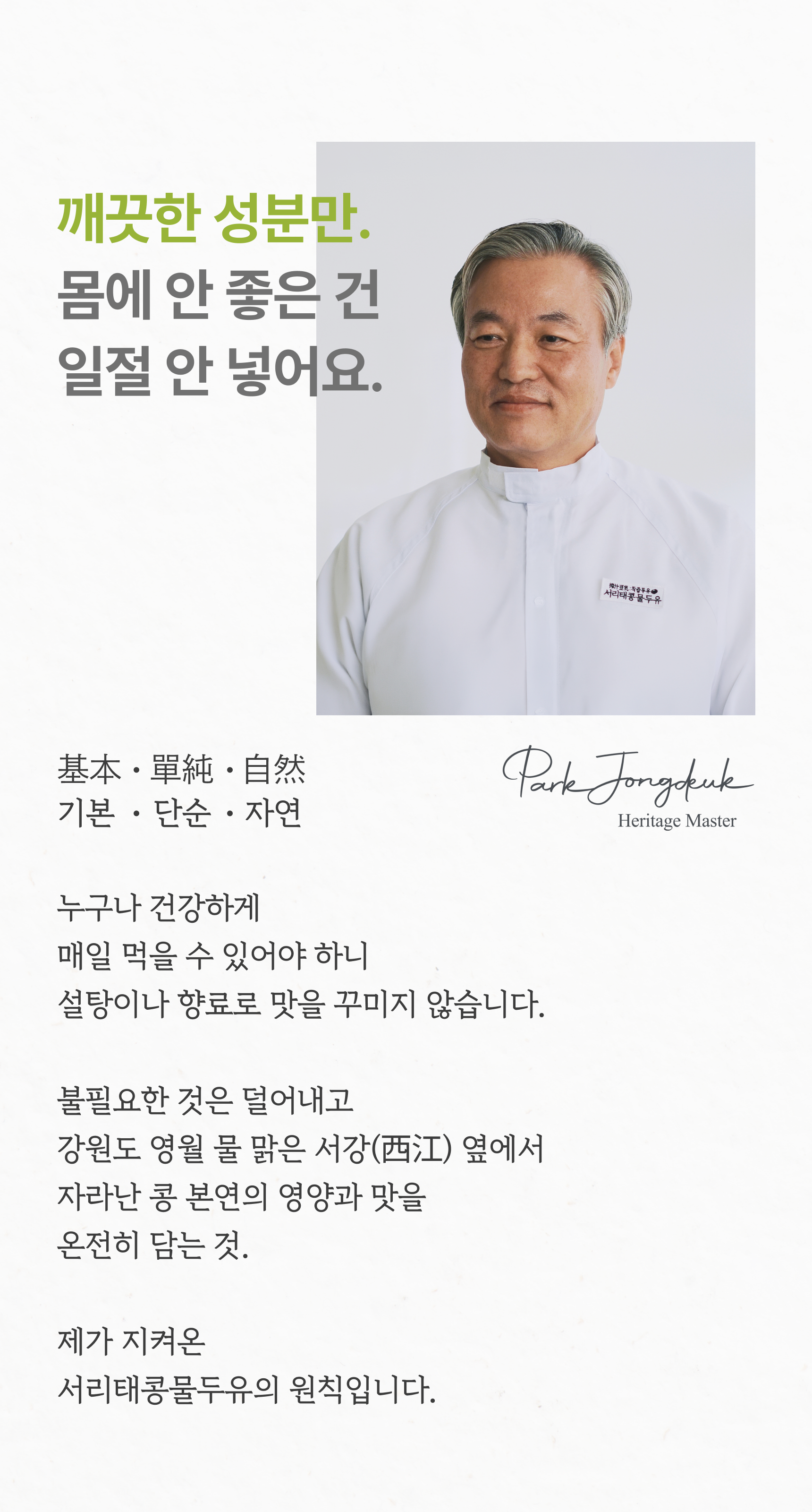 깨끗한 성분만 몸에 안 좋은 건 일절 안 넣어요 - 헤리티지 마스터 박종덕, 기본 단순 자연, 강원도 영월 서강 옆에서 자란 콩 본연의 영양과 맛