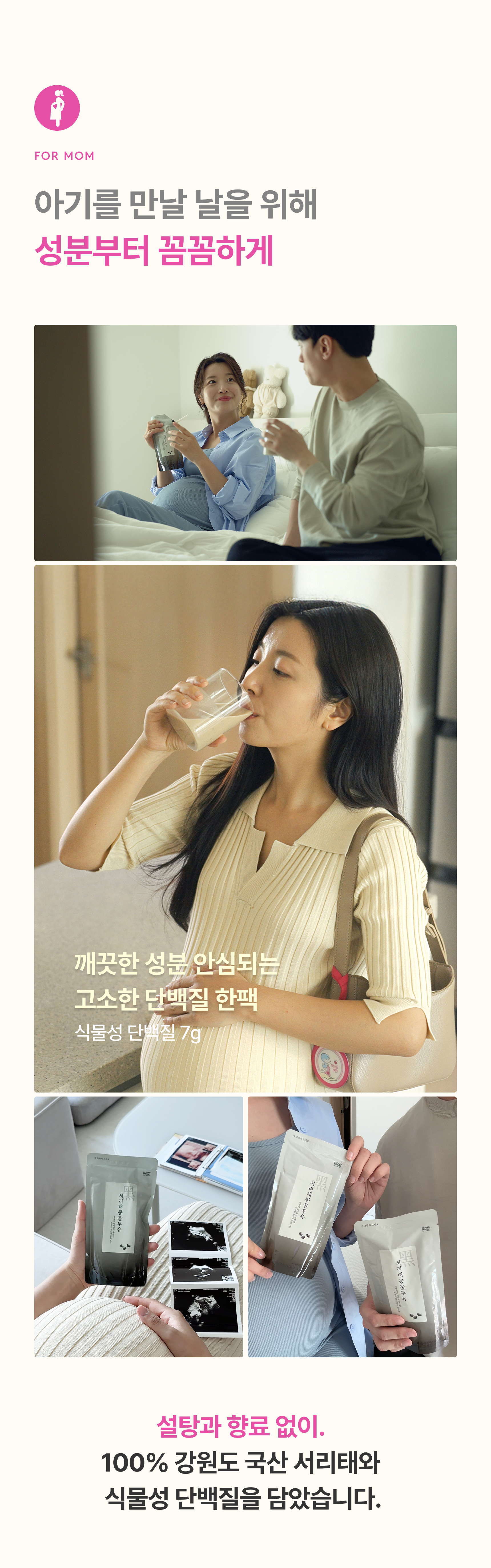 FOR MOM 아기를 만날 날을 위해 성분부터 꼼꼼하게 - 임산부가 마시는 서리태콩물두유, 깨끗한 성분 안심되는 고소한 단백질 한 팩 식물성 단백질 7g, 설탕과 향료 없이 100% 강원도 국산 서리태와 식물성 단백질을 담았습니다